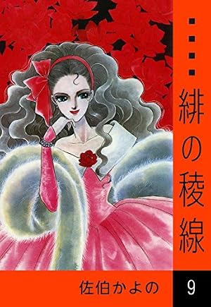 Amazon.co.jp: 緋の稜線 （25） eBook : 佐伯かよの: Kindleストア