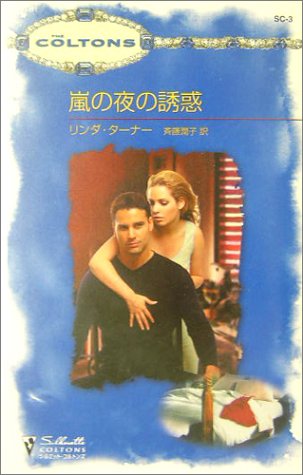 嵐の夜の誘惑 (シルエット・コルトンズ)