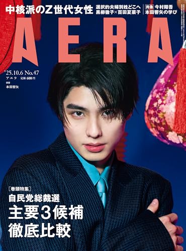AERA (アエラ) 2025年 10/6号 [雑誌]