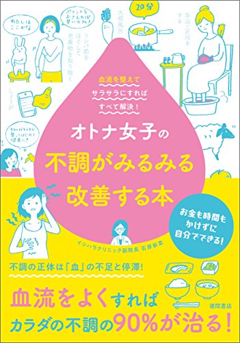 オトナ女子の不調がみるみる改善する本 血流を整えてサラサラにすればすべて解決! オトナ女子の不調がみるみる改善する本 血流を整えてサラサラにすればすべて解決!