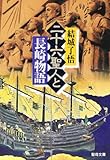 26聖人と長崎物語 (聖母文庫)