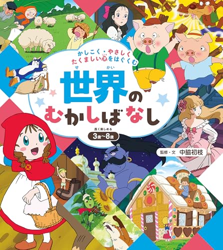 かしこく・やさしく・たくましい心をはぐくむ 世界のむかしばなし