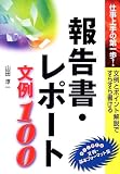 報告書・レポート文例100 仕事上手の第一歩! 文例とポイント解説ですらすら書ける すぐに使える文例・基本フォーマット集