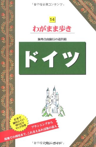 14ドイツ  海外自由旅行の道具箱 (ブルーガイドわがまま歩き)