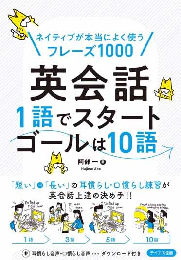音声ダウンロード付き】英会話1語でスタートゴールは10語 | 阿部 一