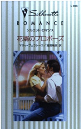 花婿のプロポーズ (シルエット・ロマンス 986)