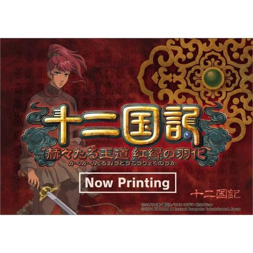 十二国記 赫々たる王道 紅緑の羽化