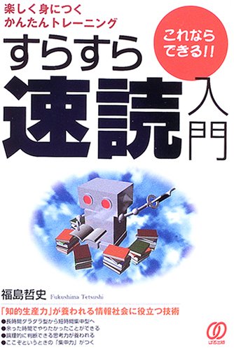これならできる!!すらすら速読入門―楽しく身につくかんたんトレーニング