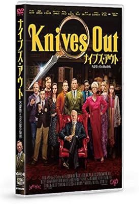 ナイブズ・アウト/名探偵と刃の館の秘密 [DVD]