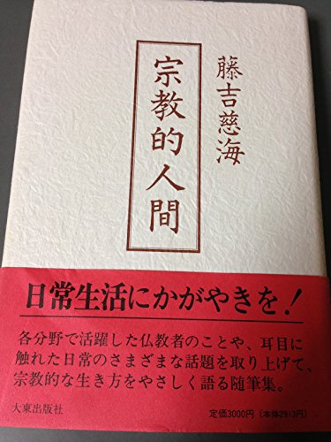 平楽寺書店 禅と浄土論 未使用 1994 藤吉慈海 028S6D Amazon.co.jp: 藤吉 慈海: 本、バイオグラフィー、最新アップデート