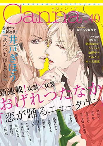 オリジナルボーイズラブアンソロジーＣａｎｎａ　Ｖｏｌ．４０ (Canna Comics)