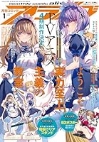 月刊 comic alive (コミックアライブ) 2026年 1月号 [雑誌]