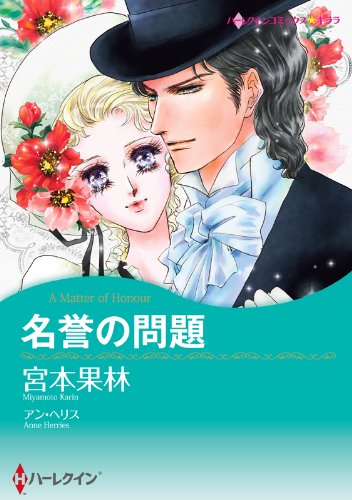 『名誉の問題』