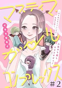 マスティマ・ガール・コンプレックス【単話】２ (natsumeコミック)