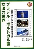 ブラジル・ポルトガル語文法の世界 会話を通したブラジル文化散策の旅