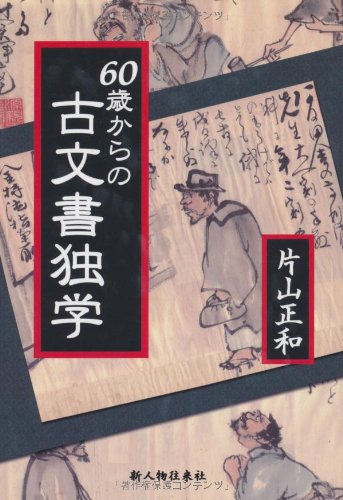 60歳からの古文書独学