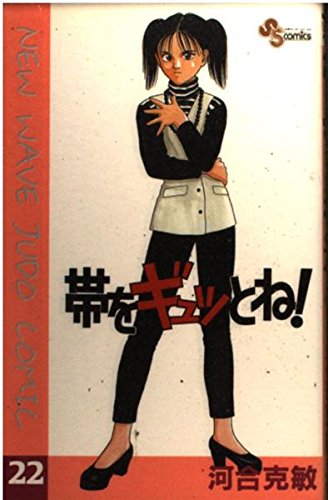帯をギュッとね! (22) (少年サンデーコミックス)