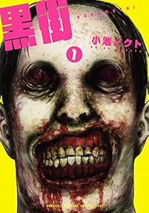 黒街　1 (少年チャンピオンコミックス・タップ！)