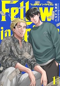 フェロウ・イン・クライム(1) (MooiComics)