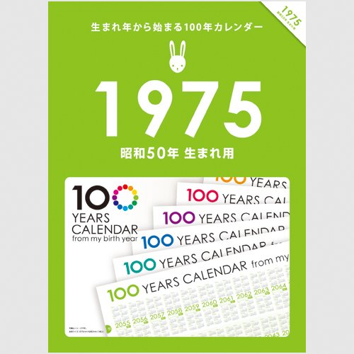 Amazon | 生まれ年から始まる100年カレンダーシリーズ 1975年生まれ用