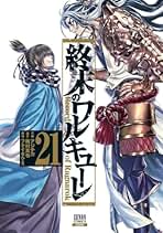 Amazon.co.jp: 終末のワルキューレ 全巻