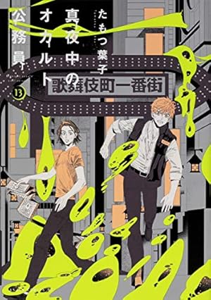 真夜中のオカルト公務員 1〜17巻 613ud--CxeL.jpg