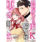 異世界トリップしたJKは騎士様の重い愛に囲われる 第4話 (ショコラシュクレデジタル)