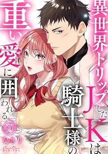 異世界トリップしたJKは騎士様の重い愛に囲われる 第4話 (ショコラシュクレデジタル)
