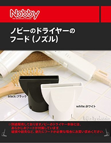 Amazon | Nobby ノビードライヤーフード（ノズル） 【カラー：白