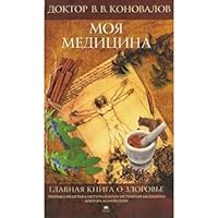 Glavnaia kniga o zdorov'e. Moia meditsina 5998502159 Book Cover