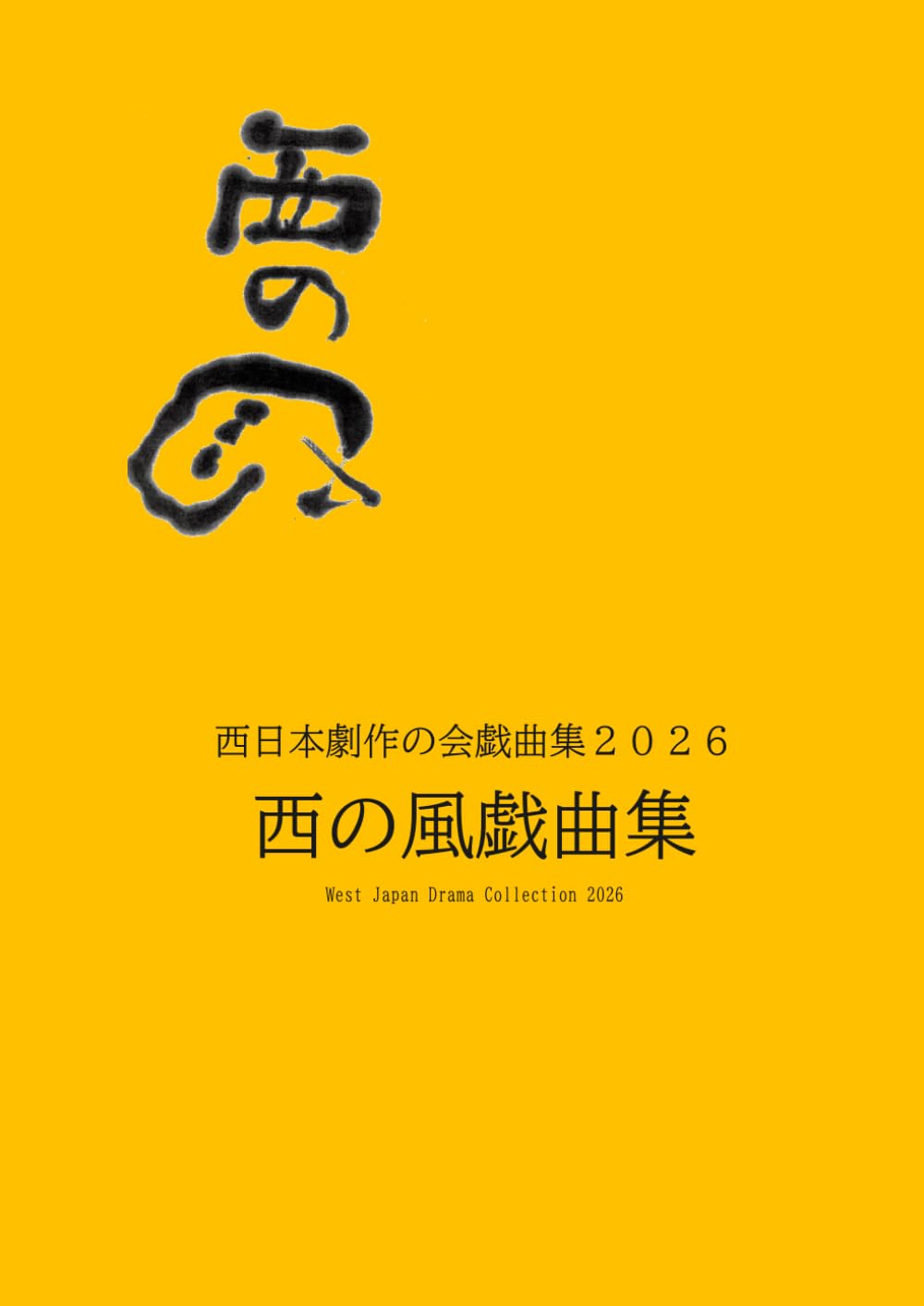 西の風戯曲集2026: 西日本劇作の会戯曲集 | 池山説郎 伊地知克介