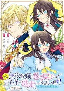 元悪役令嬢、巻き戻ったので王子様から逃走しようと思います！【単話版】 第15話 (コミックライド)