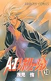 A・Iレボリューション　10 (プリンセス・コミックス)