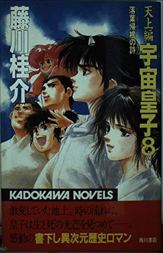 宇宙皇子 天上編 8 (カドカワノベルズ 72-18)