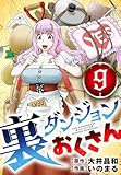 裏ダンジョンおくさん【単話】（９） (サンデーうぇぶりコミックス)