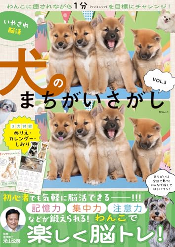 いやされ脳活 犬のまちがいさがし　VOL.3 (MSムック)