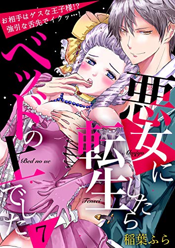 無料電子書籍 pdf 悪女に転生したらベッドの上でした~お相手はゲスな王子様!?強引な舌 バイ