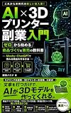 AI×3Dプリンター副業入門: ゼロから始める商品づくりと販売の教科書