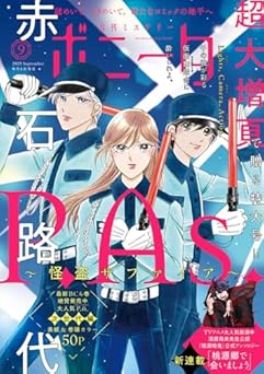 [雑誌] ミステリーボニータ 2025年09月号