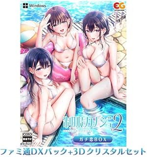 制服カノジョ2 ガチ恋BOX ファミ通DXパック 3Dクリスタルセット Win版