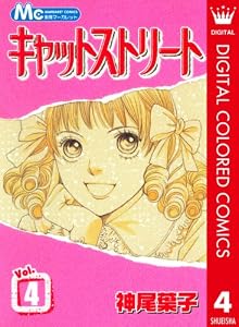 キャットストリート カラー版 4 (マーガレットコミックスDIGITAL)