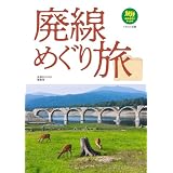 廃線めぐり旅 旅鉄BOOKS PLUS