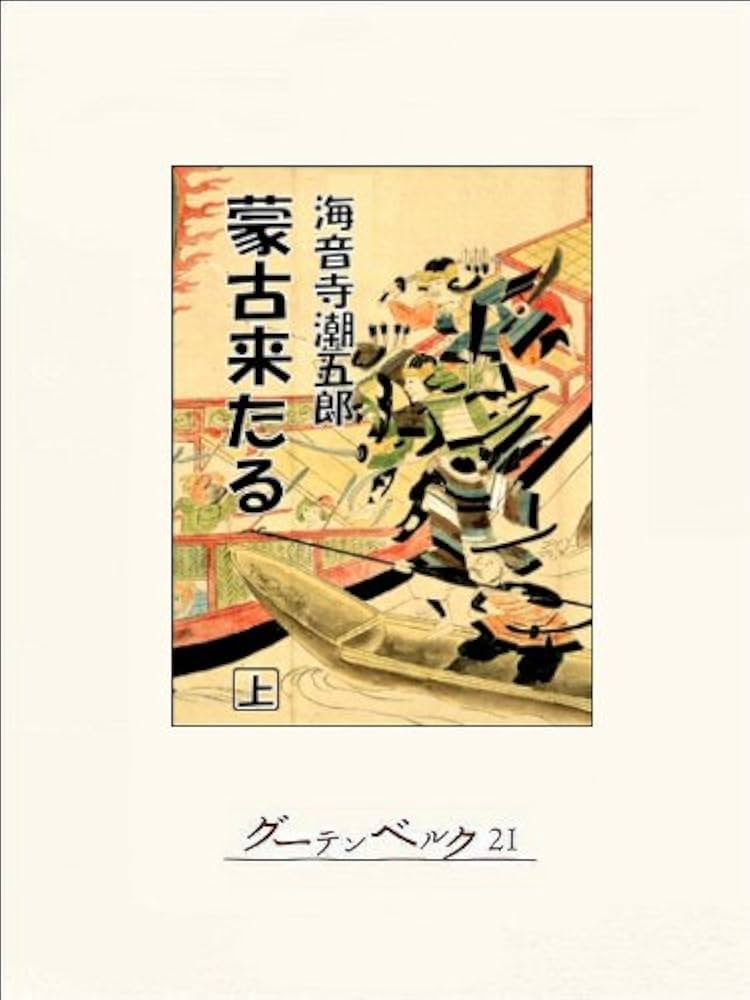 Amazon.co.jp: 蒙古来たる（上） eBook : 海音寺潮五郎: Kindle