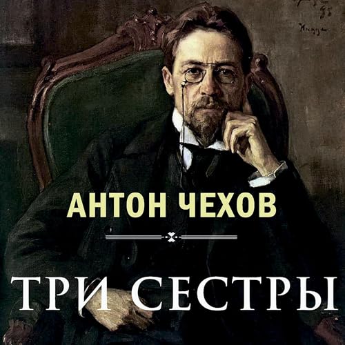 Три сестры (Authored by Антон Чехов) episode artwork
