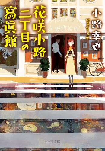 花咲小路二丁目の寫眞館 (ポプラ文庫)
