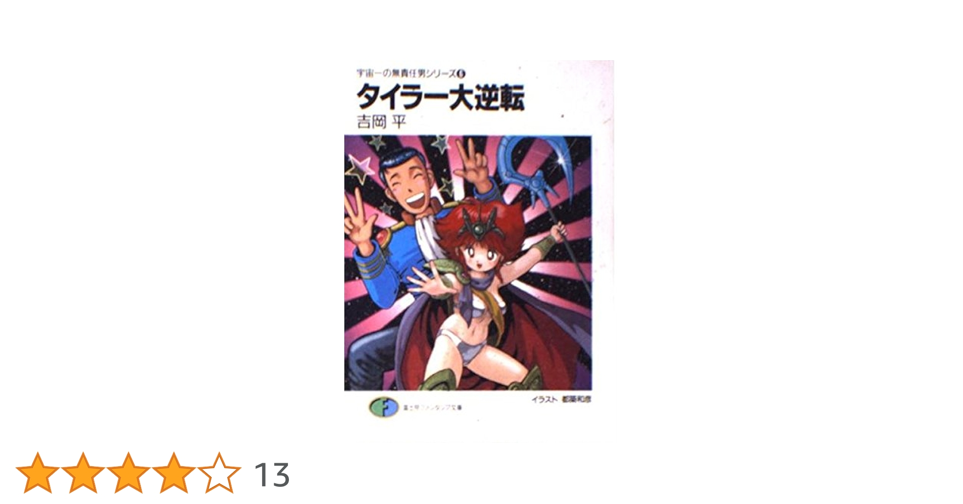 Amazon.co.jp: 宇宙一の無責任男シリーズ〈6〉タイラー大逆転