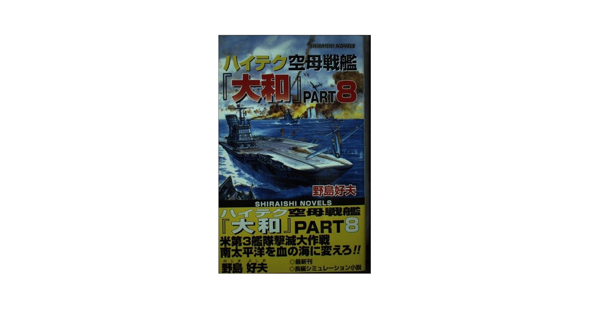 ハイテク空母戦艦『大和』〈PART8〉米第3艦隊撃滅大作戦 南太平洋を血の海に変えろ (白石ノベルス) ハイテク空母戦艦『大和』(PART8) 米第3艦隊撃滅大作戦 南太平洋