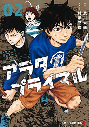 アラタプライマル 2 (ジャンプコミックス)