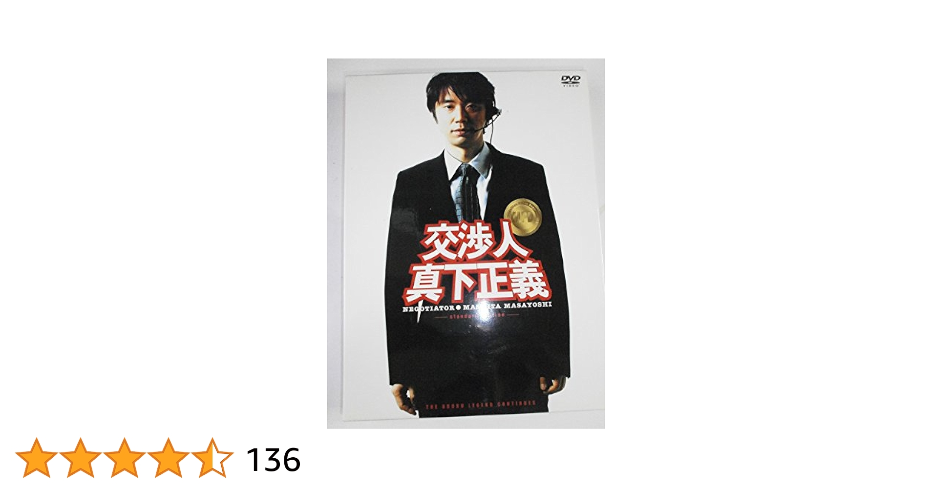 交渉人 真下正義 スタンダード・エディション [DVD] wwzq1cm Amazon.co.jp: 交渉人 真下正義 スタンダード・エディション