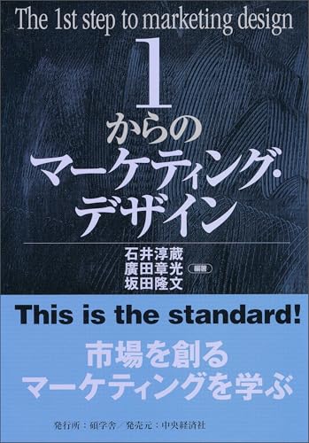 1からのマーケティング・デザイン 1からシリーズ
